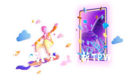 TPWallet交易无密码可以吗？全面解析TPWallet安全性与交易机制