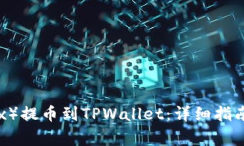 如何将欧易（OKEx）提币到TPWallet：详细指南与常见问题解答