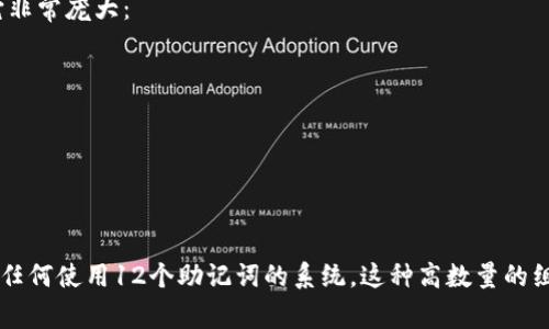 要计算12个助记词的组合数量，我们需要了解助记词的定义以及如何组合它们。助记词（Mnemonic phrases）通常用于加密货币钱包中，用于恢复钱包访问权限。标准助记词表有2048个可能的单词。

每个助记词都是从这2048个单词中选择的。假设我们要生成一组含有12个助记词的组合，组合的计算方式如下：

1. **选择第一个助记词**：有2048种选择。
2. **选择第二个助记词**：同样有2048种选择，以此类推。

因此，12个助记词的组合数可以通过将每个选择的选项相乘来计算：

\[
总组合数 = 2048^{12}
\]

计算这个数值：

\[
2048^{12} = 2^{11 \times 12} = 2^{132}
\]

这个数值非常庞大，实际上，对于需要存储和处理非常大量的组合情况的应用来说，情况是如此。在加密学和随机性方面，组合的数量提供了很高的安全性。

### 计算结果

- \( 2048^{12} \) 的具体值是一个数字，通常以科学记数法表示，因为它非常庞大：
  
  \[
  2048^{12} \approx 4.6 \times 10^{39}
  \]

### 结论

从12个助记词中产生的组合数是 \( 4.6 \times 10^{39} \)。因此，对于任何使用12个助记词的系统，这种高数量的组合大大提升了安全性和复杂性，确保了助记词的使用在安全方面是可靠的。
