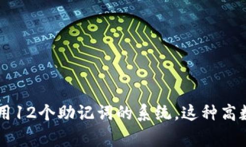 要计算12个助记词的组合数量，我们需要了解助记词的定义以及如何组合它们。助记词（Mnemonic phrases）通常用于加密货币钱包中，用于恢复钱包访问权限。标准助记词表有2048个可能的单词。

每个助记词都是从这2048个单词中选择的。假设我们要生成一组含有12个助记词的组合，组合的计算方式如下：

1. **选择第一个助记词**：有2048种选择。
2. **选择第二个助记词**：同样有2048种选择，以此类推。

因此，12个助记词的组合数可以通过将每个选择的选项相乘来计算：

\[
总组合数 = 2048^{12}
\]

计算这个数值：

\[
2048^{12} = 2^{11 \times 12} = 2^{132}
\]

这个数值非常庞大，实际上，对于需要存储和处理非常大量的组合情况的应用来说，情况是如此。在加密学和随机性方面，组合的数量提供了很高的安全性。

### 计算结果

- \( 2048^{12} \) 的具体值是一个数字，通常以科学记数法表示，因为它非常庞大：
  
  \[
  2048^{12} \approx 4.6 \times 10^{39}
  \]

### 结论

从12个助记词中产生的组合数是 \( 4.6 \times 10^{39} \)。因此，对于任何使用12个助记词的系统，这种高数量的组合大大提升了安全性和复杂性，确保了助记词的使用在安全方面是可靠的。