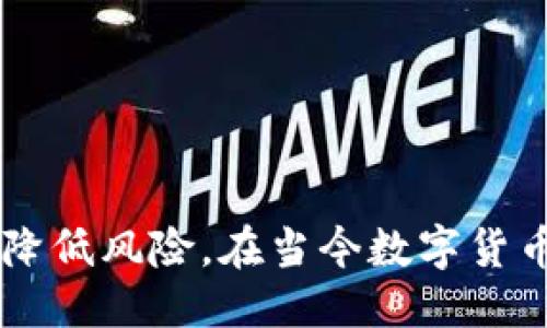 ### 

  如何使用TPWallet创建多个钱包帐号：全面指南 / 

### 相关关键词

 guanjianci TPWallet, 钱包帐号, 数字货币, 安全管理 /guanjianci 

---

### 引言

在数字货币日益普及的今天，越来越多的用户开始关注如何管理和保护他们的资产。TPWallet作为一款功能强大的数字货币钱包，为用户提供了创建多个钱包帐号的便捷功能。这不仅能提高资产的管理效率，还是保护资产安全的有效策略。本文将详细介绍如何使用TPWallet创建多个钱包帐号，并解答用户关心的问题。

### TPWallet的基本介绍

TPWallet是一款多功能的数字资产钱包，支持多种数字货币的存储、交易和管理。其突出特点包括：

1. **多币种支持**：支持BTC、ETH、USDT等主流数字货币。
2. **安全性高**：采用多重加密技术，保障用户资产安全。
3. **用户友好**：简洁的界面设计，使得用户操作更加便捷。
4. **去中心化管理**：用户对自己的资产有完全控制权。

### 如何创建多个钱包帐号

在TPWallet中，用户可以轻松创建多个钱包帐号。以下为详细步骤：

#### 第一步：下载并安装TPWallet

首先，你需要从TPWallet的官方网站下载合适版本的应用（支持Android和iOS）。安装完成后，打开应用。

#### 第二步：注册与登录

如果你是新用户，需先进行注册。输入邮箱地址，并设置登录密码。登录后，你会进入主界面。

#### 第三步：创建新钱包

在主界面上，找到“创建钱包”的选项。点击后，会提示你输入新的钱包名称和密码。根据提示填写完成后，你的第一个钱包帐号就创建成功了。

#### 第四步：重复创建过程

为了创建多个钱包帐号，你只需在主界面再次选择“创建钱包”，按照同样的步骤输入新钱包的信息即可。TPWallet支持的多个钱包帐号让你能够将不同数字货币资产分开管理。

#### 第五步：备份与安全

每创建一个钱包，TPWallet都会自动生成助记词。务必要妥善保管这个助记词，因为它是你恢复钱包帐号的重要依据。确保所有帐号的助记词都被安全存储，防止遗失。

### 创建多个钱包帐号的优势

在TPWallet中创建多个钱包帐号具有以下几个优势：

1. **资产分割管理**：
   - 用户可以按照需求将不同类型的资产（如长期投资和短期交易）分在不同的钱包中，降低风险。

2. **安全性提高**：
   - 若某一个钱包帐号受到攻击，其他钱包仍然安全，能有效降低资产全部损失的风险。

3. **方便记录与统计**：
   - 可以根据不同的钱包来记录投资情况、收益和支出，方便用户进行财务管理和分析。

4. **支出控制**：
   - 用户可以为不同的钱包设置不同的使用权限，有效控制支出，避免不必要的损失。

### 常见问题解答

#### 1. TPWallet支持创建多少个钱包帐号？

TPWallet实际上并没有限制用户可以创建的钱包帐号数量。用户可以根据自身需求创建多个钱包，以便进行更为细致的资产管理。创建的钱包数量越多，用户在管理和安全性方面的灵活性就越高。

在创建多个钱包帐号时，用户应注意以下几点：
- **效率管理**：虽然可以创建多个钱包，但过多的钱包帐号可能导致管理上的不便。因此建议根据实际需求合理设定。
- **安全备份**：每创建一个新钱包，都需要牢记或安全备份该钱包的助记词，以防后续无法访问钱包导致资产损失。

#### 2. 如何确保TPWallet的安全性？

TPWallet采取多层级的安全机制来保障用户资产的安全。以下是一些关键措施：

1. **助记词和私钥**：
   - 在创建钱包时，TPWallet会生成唯一的助记词和私钥。用户必须妥善保管这些信息，不应轻易共享给他人。

2. **数据加密**：
   - TPWallet对用户的数据进行加密存储，同时通过SSL等加密协议保证数据在传输过程中的安全。

3. **多重身份验证**：
   - 若TPWallet提供多重身份验证功能（如短信验证码、指纹识别），用户应开启该功能，以增强安全性。

4. **定期更新**：
   - 用户需定期检查钱包的更新，确保使用的版本是最新的，防止已知的安全漏洞被利用。

#### 3. TPWallet是否支持导入其他钱包？

是的，TPWallet支持用户导入其他数字资产钱包。通过导入其他钱包，用户可以更加方便地进行资产管理。导入钱包的步骤通常如下：

1. **选择导入钱包**：在TPWallet主界面选择“导入钱包”选项。
2. **输入助记词或私钥**：根据系统提示输入来源钱包的助记词或私钥。
3. **确认导入**：完成输入后，认真检查信息，再确认进行导入。

#### 4. TPWallet的交易费用是多少？

TPWallet的交易费用通常矿工费为主，具体费用会依据网络繁忙程度，用户可自行选择交易时支付的费用高低。TPWallet本身不收取额外费用，但用户在进行转账交易时须注意以下事项：

1. **选择合适的手续费**：
   - 在进行交易时选择不同的手续费，若手续费过低，交易可能会被延迟或拒绝。

2. **实时查看**：
   - TPWallet中通常会有网络状况和手续费的实时信息，用户可根据自身需求进行选择。

3. **了解市场行情**：
   - 不同的数字货币其交易费用也有所不同，用户需提前了解相关信息。

### 结论

TPWallet不仅支持用户创建多个钱包帐号，还提供强大的安全性和便捷性。用户通过合理管理和使用多个钱包帐号，可以更高效地管理自己的数字资产，降低风险。在当今数字货币快速发展的时代，了解并掌握如何使用TPWallet是每一个数字资产投资者必备的技能。希望本文能为您在TPWallet的使用中提供有价值的信息与指导。