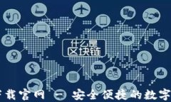 比特派钱包下载官网 - 安全便捷的数字资产管理