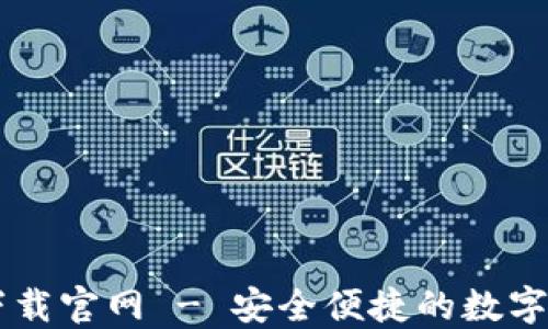 
比特派钱包下载官网 - 安全便捷的数字资产管理平台