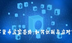 揭秘数字货币庄家套路：如何识别与应对市场操