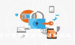 如何在TP钱包中设置交易密码：详细指南与常见问