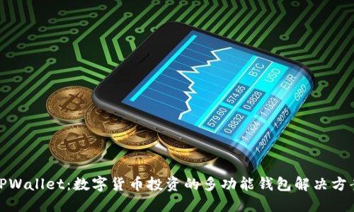 TPWallet：数字货币投资的多功能钱包解决方案
