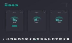 : 比特派钱包安全性分析及私钥管理全解