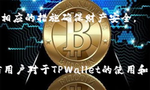 jiaotishitpwallet验证密码忘了，该如何找回？/jiaotishi
tpwallet, 验证密码, 找回密码, 数字钱包/guanjianci

在数字货币快速发展的今天，越来越多人开始使用数字钱包来存储和管理自己的虚拟资产。其中，TPWallet因其安全性和易用性而受到许多用户的青睐。但是，在日常使用中，很多用户可能会遇到一个常见的问题——验证密码忘了。那么，TPWallet的验证密码是什么？如果忘记了该怎么办？接下来，我们将详细探讨关于TPWallet验证密码的相关信息，以及如何有效地找回密码。

什么是TPWallet的验证密码？
TPWallet的验证密码是用户在创建该数字钱包时设置的一种安全措施。它主要用于保护用户的资产不被未授权的访问。验证密码的使用类似于银行的密码，只有输入正确的密码，用户才能进行一些敏感操作，比如转账、提币等。这种安全机制旨在提升钱包的安全性，确保用户的资产安全。

如何找回TPWallet的验证密码？
若用户忘记了TPWallet的验证密码，找回密码的方法可能并不简单。TPWallet并不提供找回密码的选项，用户需要采取一些预防措施来解决这个问题。以下是一些可能的方法：

1. **记忆提示**：尝试回忆自己设置的密码。通常用户在设置密码时，可能会选择与自身相关的信息。如果有提示功能，可以尝试根据提示进行密码的推测。

2. **备份助记词**：TPWallet通常会提供助记词，用户在创建钱包时需要写下这串助记词。如果用户有备份助记词，有可能通过助记词重置钱包，进而创建新的验证密码。

3. **联系客服**：如果以上方法无法解决问题，可以联系TPWallet的客服。通常客服会提供专业的指导，帮助用户更好地解决这类问题。

TPWallet的安全性如何？
TPWallet作为一款数字钱包，其安全性是非常重要的。用户在选择数字钱包时，往往会关注安全机制。TPWallet采用了一系列的安全技术，包括多重签名、私钥保护等，确保用户的资产避免被盗或丢失。

1. **多重签名**：TPWallet支持多重签名功能，这意味着在进行大额转账时，需要多个设备进行确认。这大大提升了安全性，避免单一设备的安全问题导致资产损失。

2. **私钥管理**：TPWallet强调用户对私钥的管理，私钥是用户数字资产的唯一保障。在TPWallet中，私钥不会存储在中心化服务器上，而是保存在用户的设备中。这种去中心化的设计增强了钱包的安全性，避免大规模的黑客攻击。

3. **安全审计**：TPWallet会定期进行安全审计，以确保其软件的安全性和可靠性。用户可以通过官方渠道查看相关的安全审计报告，以增强对钱包的信任。

如何设置一个强大的TPWallet验证密码？
为了保护自己的资产，用户在设置TPWallet的验证密码时，应该遵循一些安全性原则。一个强大的密码不仅能提高安全性，而且能有效防止被破解。以下是一些设置强密码的建议：

1. **长度**：密码的长度是影响安全性的重要因素。建议用户设置至少12位以上的密码，包含大小写字母、数字和特殊符号。

2. **复杂性**：采用一些不常用的词语及字符组合，避免使用容易被猜到的密码，比如“123456”、“password”等。用户可以尝试使用不同的字符组合，使密码更加复杂。

3. **避免重复**：不要在多个平台上使用相同的密码。每个账号都应该设置独特的密码，以防止一个账户的泄漏影响到其他账户。

TPWallet常见问题解答

1. 如何创建TPWallet账户？
创建TPWallet账户的过程其实非常简单，用户只需下载TPWallet应用，按照指引输入必要的信息，比如邮箱、设置密码等。然后，系统会生成助记词，用户务必要将其备份，以防后期需要找回账户。这是保护账户安全的重要一步。

用户需遵循以下步骤进行账户创建：
ul
li下载TPWallet应用。/li
li选择“创建新钱包”选项。/li
li输入邮箱及设置密码。/li
li保存生成的助记词，并保管好。/li
li按照提示完成注册。/li
/ul

2. TPWallet支持哪些数字货币？
TPWallet支持多种主流数字货币，如比特币（BTC）、以太坊（ETH）、莱特币（LTC）等。支持的数字货币种类会随着市场的变化而更新，因此用户可以定期查看官方渠道以获取最新的信息。

此外，TPWallet还支持一些新兴的加密货币，用户在使用前应仔细检查是否可用。同时，注意不同数字货币的转账手续费和时间，选择合适的时机进行操作。

3. 如何确保TPWallet的安全性？
用户可以通过以下几种方式提升TPWallet的安全性：

ul
li定期更新密码，并确保密码复杂。/li
li启用双重认证功能，增加额外的安全层。/li
li定期备份助记词以及私钥。/li
li尽量避免在公共Wi-Fi网络下使用TPWallet。/li
/ul

4. 如果TPWallet遭到攻击，如何处理？
如果用户发现TPWallet遭到攻击，第一时间需要做的是立即冻结账户，并联系TPWallet的客服以获取帮助。此后，用户应该检查自己的设备是否安全，是否有恶意软件，并采取相应的措施确保财产安全。

如果资产受到了损失，用户应及时收集证据，并向执法部门报警。针对账本的透明性，区块链上可以追踪交易的每一步，可能会帮助找回一些损失。

总之，TPWallet在保证用户资产安全的同时，也提供了一定的使用灵活性。用户在创建和使用钱包时，应注意保护个人信息，全方位保障资产的安全。通过以上的详细介绍，相信用户对于TPWallet的使用和密码找回有了更多的了解。