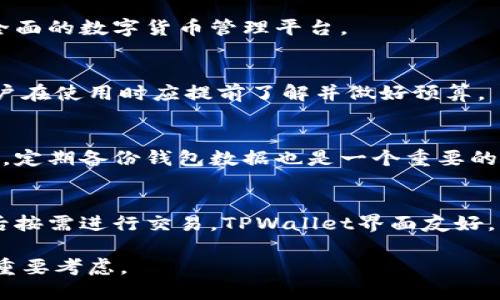   TPWallet：热钱包与冷钱包的区别与选择 / 

 guanjianci TPWallet, 热钱包, 冷钱包, 加密货币安全 /guanjianci 

在当今加密货币迅速发展的时代，安全性和便捷性始终是每一个投资者关注的重点。TPWallet作为一款加密货币钱包，吸引了大量用户的注意。然而，许多人对其分类仍存在疑问：TPWallet到底是热钱包还是冷钱包？本文将对此进行详细探讨，并结合相关的安全性、使用场景等进行全面分析。

一、加密货币钱包的基本概念

加密货币钱包是用户存储、接收和发送加密货币的工具。根据连接互联网的方式，加密货币钱包大致可以分为热钱包和冷钱包两大类。热钱包指的是常时连接互联网的钱包，适合日常交易；而冷钱包则是指完全断开互联网连接的钱包，主要用于长期存储和保护资产。

二、TPWallet的功能与特性

TPWallet是一款多功能的加密货币钱包，支持多种数字资产的管理。它具备用户友好的界面，方便用户快速入门，适合新手和专业用户。TPWallet不仅支持存储与管理主流的加密货币，如比特币、以太坊等，还集成了去中心化交易所（DEX）功能，用户可以在其上进行数字资产的交换与交易。

三、TPWallet是热钱包还是冷钱包？

理解TPWallet的性质，需要分析其功能性与架构。TPWallet提供了在线服务，并与区块链进行实时交互。因此，从技术层面上看，TPWallet可以被归类为热钱包。这种特性使得用户能够便捷地进行资产管理和交易。然而，由于它提供了一些安全措施，例如多重签名和私钥加密等，TPWallet的安全性相对较高，适合于频繁交易的用户。

四、热钱包与冷钱包的优缺点分析

热钱包的优势在于其使用的便捷性。用户可以随时随地通过互联网存取资产，适合频繁交易和使用。但热钱包同时也面临着网络攻击与黑客窃取的风险，因此在安全性方面相对较弱。

冷钱包则主要以硬件钱包或纸质钱包的形式存在，能够有效避免网络攻击带来的风险，因此更适合长期持有大额资产。然而，冷钱包的使用较为不便，不易于进行频繁交易。

五、如何选择适合自己的钱包？

选择钱包的过程，需根据用户的个体需求进行分析。如果是短期投资或频繁交易，热钱包如TPWallet将是一个理想选择。而如果长时间持有资产，冷钱包则更加合适。

除了冷钱包和热钱包的选择，用户还应关注以下几个方面：安全性、便捷程度、支持的币种种类、用户体验等。尤其是安全性，是每个投资者在选择钱包时最需关注的要素之一。

六、TPWallet的安全性分析

TPWallet在安全性方面采取了多种措施，确保用户资金的安全。首先，TPWallet的私钥不会被集中管理，每个用户都拥有自己的私钥，增强了用户资产的防护能力。

其次，TPWallet支持多重签名技术，在进行资金转账时，需要多个签名才能完成交易，这大大增加了交易的安全性。此外，TPWallet不断进行系统升级与漏洞修补，降低了被攻击的风险。

但是，无论使用何种钱包，用户都需要保持自身的警惕，定期更改密码，使用安全的网络环境等，以进一步增强安全性。

七、相关问题的解答

h41. TPWallet支持哪些加密货币？/h4
TPWallet支持多种主流加密货币的存储与管理，包括比特币、以太坊、莱特币等。它还常常更新，增加更多新兴币种的支持，致力于为用户提供一个全面的数字货币管理平台。

h42. TPWallet的费用结构是什么样的？/h4
TPWallet的使用费用主要包括交易费用和网络费用。在进行交易时，用户需要支付一定的网络费用，而不同的交易所和网络的费用也有所不同，用户在使用时应提前了解并做好预算。

h43. 如何提高TPWallet的安全性？/h4
提高TPWallet安全性的方式有很多，首先是确保使用强密码，其次是定期更新密码。此外，用户应开启双重验证功能，确保账户在网络环境中的安全。定期备份钱包数据也是一个重要的安全措施。

h44. 针对新手，如何使用TPWallet？/h4
对于新手用户而言，使用TPWallet的过程相对简单。首先下载并安装应用程序，然后进行注册及设置钱包。接着，用户可以购买或接收加密货币，最后按需进行交易。TPWallet界面友好，支持详细的使用说明和教程，用户可根据指导逐步上手。

总的来看，TPWallet作为一款热钱包，在便捷性与安全性上都表现优秀。根据用户的不同需求，合理选择热钱包或冷钱包将是确保数字资产安全的重要考虑。
