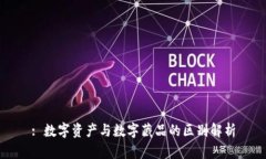 : 数字资产与数字藏品的区别解析