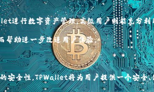   如何在TPWallet上添加币种地图，便于和使用 / 

 guanjianci TPWallet, 上币地图, 数字货币, 钱包使用 /guanjianci 

### 介绍

在当今数字货币迅速发展的时代，钱包的功能和易用性显得尤为重要。TPWallet作为一款智能合约钱包，不仅支持多种主流数字货币，还允许用户添加新的币种。本文将详细介绍如何在TPWallet上添加币种地图，以及相关的操作步骤和注意事项。

#### TPWallet简介

TPWallet是一个以用户为中心的多链数字资产钱包，致力于为用户提供安全、便捷的数字货币存储与管理服务。通过TPWallet，用户可以方便地发送和接收各种数字资产，参与DeFi项目，并且支持NFT的管理和交易。由于其安全性高、界面友好，TPWallet成为越来越多用户的首选工具。

### 如何在TPWallet上添加币种地图

在TPWallet上添加币种地图的过程并不是复杂的，但对于新用户来说，可能需要一些指引。以下是详细的步骤和要点：

#### 第一步：创建或登录TPWallet账户

1. **下载TPWallet**
   - 如果你还未下载TPWallet，可以从官方网站或应用商店下载并安装。

2. **创建账户**
   - 启动应用后，选择“创建新钱包”，按照提示设置安全密码，并备份助记词。

3. **登录账户**
   - 如果你已有账户，直接通过“导入钱包”输入助记词或私钥登录。

#### 第二步：进入币种市场

1. **打开主界面**
   - 进入TPWallet后，你将见到主界面，包括你的资产余额、交易记录等信息。

2. **访问市场功能**
   - 在主界面下方，寻找“市场”或“资产管理”选项，点击进入币种市场。

#### 第三步：添加新币种

1. **查找新币**
   - 在市场界面中，你会看到“添加币种”或“上币”选项。点击该选项以开始查找你希望添加的币种。

2. **选择币种**
   - 在搜索框中输入币种的名称或合约地址，找到后，点击该币种。

3. **确认添加**
   - 点击“添加”或“确认”按钮，系统会提示你完成相关设置。确保添加后的币种能够正常显示在你的资产列表中。

#### 第四步：管理资产

1. **查看资产**
   - 添加成功后，返回主界面，你应该能够在资产列表中看到新添加的币种。

2. **操作管理**
   - 点击该币种，可以选择进行交易、发送或接收等操作。

### 注意事项

- 确保你添加的币种是可信的。如果你不确定某个币种的安全性，可以提前查询相关信息。
- TPWallet会定期更新币种列表，建议用户保持软件更新，以便获取最新支持的币种信息。
- 针对不同的币种，交易手续费和确认时间可能有所不同，用户在交易前应仔细查看相关说明。

### 相关问题

在讨论如何在TPWallet上添加币种地图的过程中，用户可能会面临一些常见问题。以下是四个相关问题的详细介绍：

#### 1. TPWallet支持哪些币种？

TPWallet支持多种主要的数字货币，包括比特币、以太坊、BSC等。在TPWallet的市场界面中，用户可以轻松查找到支持的币种以及新上架的币种列表。用户还可以关注TPWallet的官方社交媒体，获取最新的支持币种更新信息。

此外，用户也可以通过社区投票的方式，影响TPWallet未来支持的币种。通常，社区会讨论关于新币种的安全性、潜力和需求等问题，确保添加的币种是有价值的。

#### 2. TPWallet的安全性如何？

TPWallet在安全性方面采取了一系列措施，包括私钥本地存储、防火墙和实时监控。用户的钱包私钥仅存在于用户的设备上，不会上传至云端或服务器，最大限度地降低了被窃取的风险。

此外，TPWallet还支持硬件钱包连接，用户可以将TPWallet与硬件钱包结合使用，以增强安全性。在进行大额交易时，建议用户使用硬件钱包进行确认，以增加安全保障。

在日常使用中，用户也应保持软件版本的更新，及时安装安全补丁，防止潜在的安全漏洞被利用。

#### 3. 如何解决添加币种失败的问题？

在TPWallet上尝试添加币种，但发现添加失败的情况，可能由多种原因造成。首先，用户应检查输入的币种名称或合约地址是否正确，并确保该币种在TPWallet的支持列表中。其次，如果网络连接不稳定，可能导致请求失败，建议更换网络后重试。

如果以上方法无效，用户应该参考TPWallet官方的支持文档或联系客服，获取技术支持。通常，TPWallet的技术团队会及时处理用户的问题，确保用户能够顺利添加所需的币种。

#### 4. TPWallet的用户体验如何？

TPWallet被许多用户评价为界面友好，操作简便。对于新手来说，它提供了一系列的指导，帮助用户了解如何使用TPWallet进行数字资产管理。高级用户则能充分利用TPWallet的多链功能和资产管理特性，获得更高的灵活性。

此外，TPWallet支持多种语言，使其更容易被全球用户接受。用户还可以通过参与社区，分享他们的使用心得和建议，从而帮助进一步改进用户体验。

### 总结

在TPWallet上添加币种地图是一个既简单又实用的过程，用户只需几步即可实现。通过合理管理个人资产，并注意币种的安全性，TPWallet将为用户提供一个安全、便捷的数字资产管理平台。希望本文对您理解TPWallet的使用和功能有所帮助。