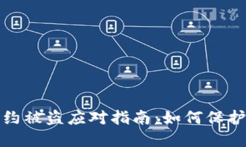 比特派钱包合约被盗应对指南：如何保护你的资产安全