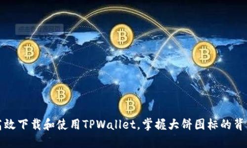 如何高效下载和使用TPWallet，掌握大饼图标的背后秘密