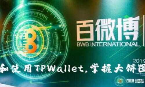 如何高效下载和使用TPWallet，掌握大饼图标的背后秘密