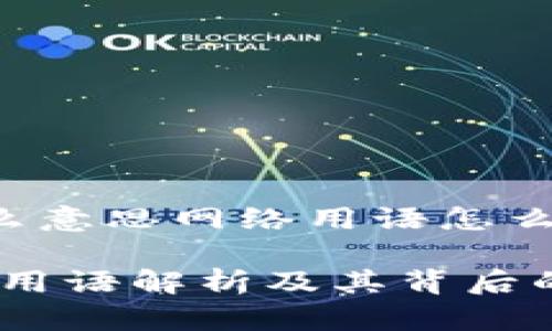 波币是什么意思网络用语怎么说

波币：网络用语解析及其背后的文化意义