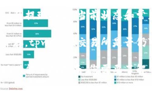 探索tpwallet的提现功能：当前状态和常见问题解析

魅力与风险并存，tpwallet交易所是否仍可安全提现？

tpwallet提现功能全面指南：您需要了解的一切