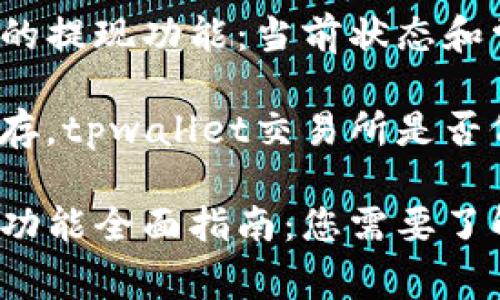 探索tpwallet的提现功能：当前状态和常见问题解析

魅力与风险并存，tpwallet交易所是否仍可安全提现？

tpwallet提现功能全面指南：您需要了解的一切
