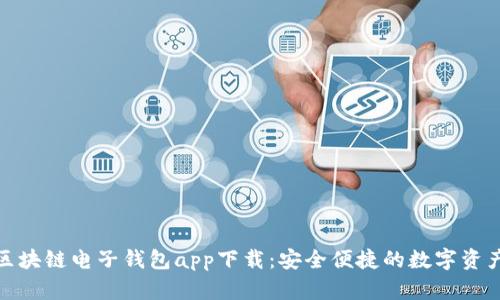 最佳区块链电子钱包app下载：安全便捷的数字资产管理