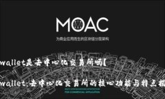 tpwallet是去中心化交易所吗？tpwallet：去中心化交