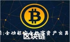 TPWallet交易所：全功能安全数字资产交易平台的深