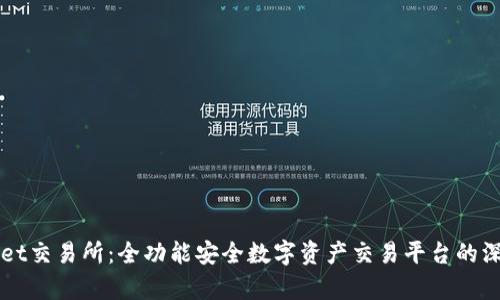 TPWallet交易所：全功能安全数字资产交易平台的深度解析