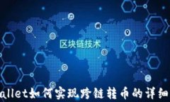 tpwallet如何实现跨链转币的详细指南