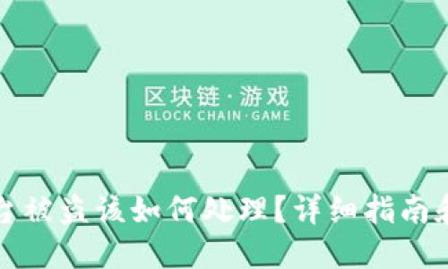 虚拟币平台被盗该如何处理？详细指南和应对策略