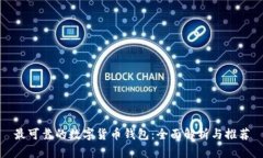 最可靠的数字货币钱包：全面解析与推荐