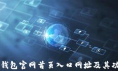 比特派钱包官网首页入口网址及其功能解析