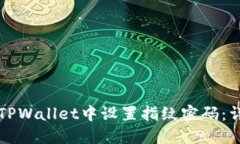 如何在TPWallet中设置指纹密码：详细指南