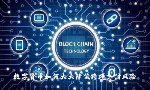 数字货币如何大大降低跨境支付风险