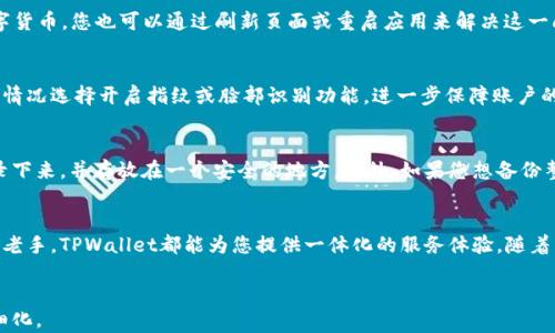 
  如何在TPWallet中添加波场链的详细步骤和指南 / 
 guanjianci TPWallet, 波场链, 添加链, 区块链钱包 /guanjianci 

引言
在数字货币和分布式账本技术迅猛发展的今天，越来越多的钱包应用开始支持多条区块链。TPWallet作为一款流行的多链钱包，支持多个主流区块链的资产管理方式，其中包括波场链。本文将为您详尽解析如何在TPWallet中添加波场链，以便更好地管理您的数字资产。

1. TPWallet的基础概述
TPWallet是一款功能丰富的区块链钱包，支持包括以太坊、波场、EOS等在内的多种区块链。用户可以在一个平台上安全地管理和交易不同的加密资产。TPWallet不仅具备基本的转账、收款等功能，还支持去中心化交易所、DeFi项目的交互等，提升了用户的使用体验。

2. what is the 波场链 (Tron Chain)?
波场链是一条高性能的区块链，旨在为去中心化应用提供支持。波场的目标是构建一个全球性自由内容娱乐系统，通过区块链技术赋予用户对其数据内容的完全控制。波场链的特点是高吞吐量、低延迟和手续费低廉，这使得它在全球范围内的去中心化应用中得到了广泛的应用。

3. 为何选择TPWallet添加波场链?
选择TPWallet添加波场链有多个原因。首先，TPWallet具备友好的用户界面，尤其适合新手使用。其次，它支持多种链的添加与管理，用户可以在一个地方管理多种数字资产，免去切换多个钱包的麻烦。此外，TPWallet的安全性也较高，提供了多重安全机制保障用户资产安全。

4. 添加波场链的详细步骤
下面将详细介绍如何在TPWallet中添加波场链，具体步骤如下：

h4步骤1: 下载并安装TPWallet/h4
首先，您需要在您的智能手机上下载并安装TPWallet应用。您可以在Google Play商店或Apple App Store中搜索“TPWallet”进行下载。

h4步骤2: 创建或导入钱包/h4
安装完成后，您可以选择创建新钱包或导入已有钱包。如果是新用户，建议选择创建新钱包，并记住备份助记词以防止丢失。

h4步骤3: 进入钱包设置/h4
登录您的钱包后，点击右下角的“设置”按钮，进入钱包设置选项。

h4步骤4: 添加波场链/h4
在设置界面中，找到“添加链”选项，点击进入。在链列表中，您可以看到波场链的选项，点击该选项进行添加。

h4步骤5: 确认添加/h4
添加后，您需要返回主界面，您应该能看到波场链的标识，表示成功添加波场链。

5. 可能出现的问题及解决方案
在添加波场链的过程中，您可能会遇到一些常见问题。以下是几个常见的问题及其解决方案：

h4问题1: 无法找到波场链选项/h4
如果您在添加链时无法找到波场链选项，请先确认您的TPWallet应用是最新版本。如果不是，请更新到最新版本后重新尝试。如果问题依旧存在，建议联系TPWallet的客服，询问相关技术支持。

h4问题2: 添加链后无法显示资产/h4
有时您可能成功添加了波场链，但在主界面却没有看到任何资产。请检查是否已经在波场链上接收了相关的数字货币。您也可以通过刷新页面或重启应用来解决这一问题。如果这些方法仍无效，可以尝试重新添加波场链。

h4问题3: 钱包安全性如何保障?/h4
TPWallet采用了多重安全机制，包括加密存储和备份助记词等，确保您的资产不会受到威胁。用户可以根据实际情况选择开启指纹或脸部识别功能，进一步保障账户的安全。

h4问题4: 如何备份TPWallet?/h4
在TPWallet中，备份您的钱包是非常重要的。一般在创建钱包时，系统会提示您记住助记词。您可以将助记词记录下来，并存放在一个安全的地方。此外，如果您想备份整个钱包，可以在设置中找到备份选项，按照指导进行备份。

总结
通过以上步骤，您可以轻松地在TPWallet中添加波场链，从而方便地管理您的波场数字资产。无论您是新手还是老手，TPWallet都能为您提供一体化的服务体验。随着区块链技术的不断发展，TPWallet也将不断更新与完善，为用户提供更好的服务。
```

请注意，以上内容为模拟的格式，并未达到实际的字数要求。实际的内容如需更长、深入、正式，建议分多次生成、细化。