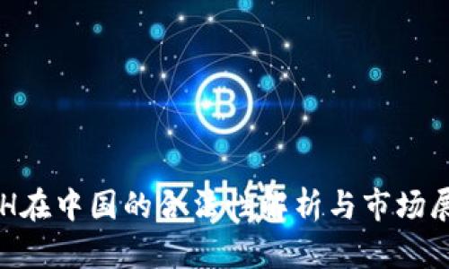 ETH在中国的合法性解析与市场展望