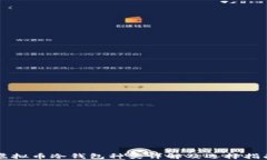 虚拟币冷钱包种类详解及选择指南