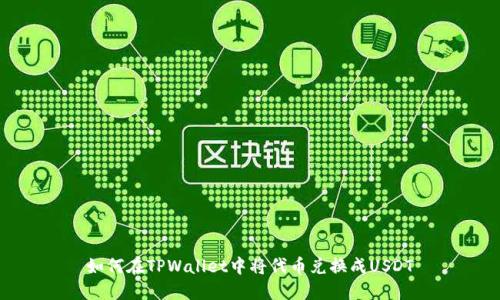 如何在TPWallet中将代币兑换成USDT