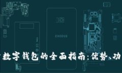 美国手机用户数字钱包的全面指南：优势、功能