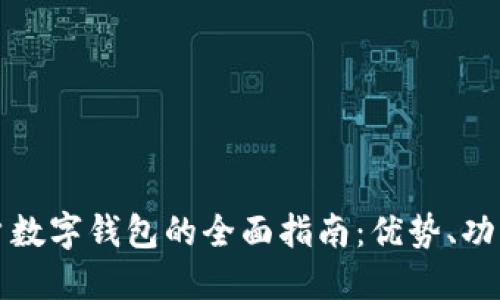 美国手机用户数字钱包的全面指南：优势、功能及未来趋势