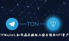 TPWallet：如何在区块链上安全转移NFT资产