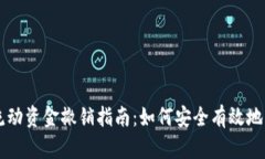 TPWallet的流动资金撤销指南：如何安全有效地管理