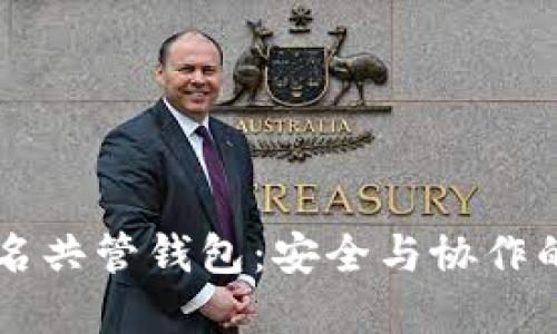 多重签名共管钱包：安全与协作的新选择