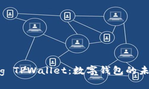 全面了解Pig TPWallet：数字钱包的未来及其应用