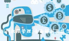 TPWallet权限管理：全面解析及操作指南