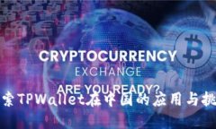 探索TPWallet在中国的应用与挑战
