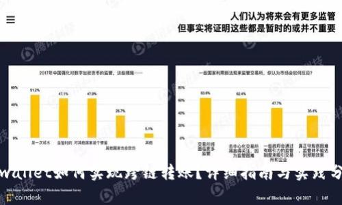 tpwallet如何实现跨链转账？详细指南与实践分析