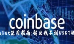 TPWallet使用指南：解决找不到USDT的问题