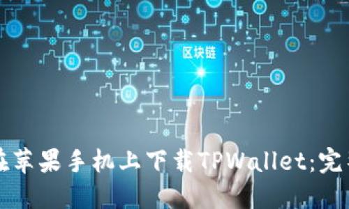 如何在苹果手机上下载TPWallet：完整指南