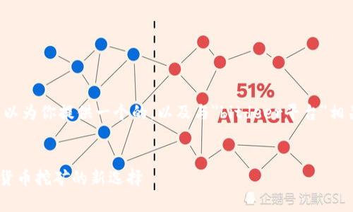 在这个开放式的讨论中，我可以为你提供一个的，以及与