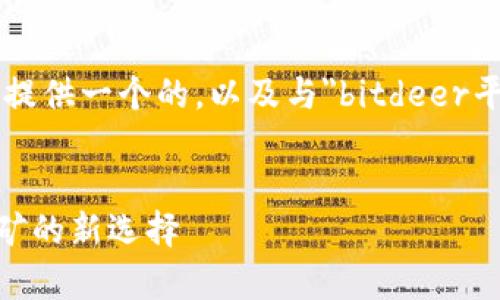 在这个开放式的讨论中，我可以为你提供一个的，以及与