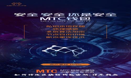 如何修改区块链钱包密码：详尽指南