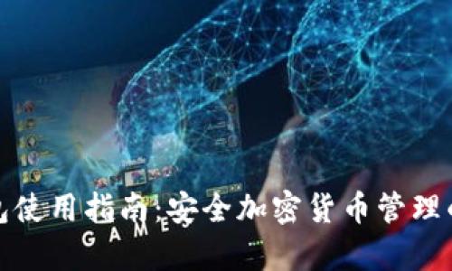 tp冷热钱包使用指南：安全加密货币管理的最佳实践